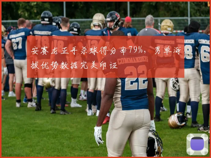 安赛龙正手杀球得分率79%，男单海拔优势数据完美印证