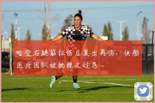 哈登右腿筋拉伤后复出再伤,快船医疗团队被批操之过急