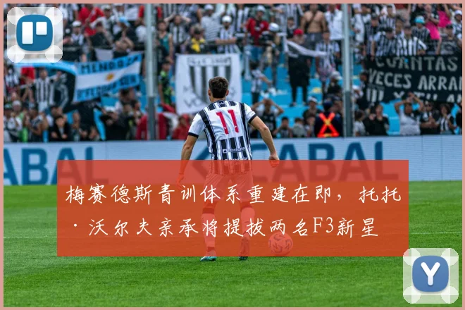 梅赛德斯青训体系重建在即,托托·沃尔夫亲承将提拔两名F3新星