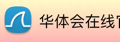 华体会在线官网 logo